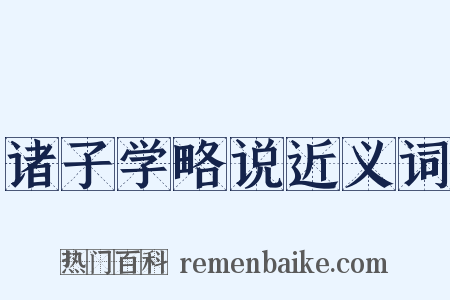 诸子学略说近义词是什么意思的图片